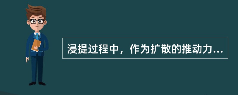 浸提过程中，作为扩散的推动力的是