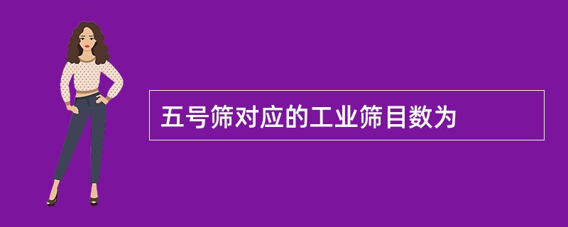 五号筛对应的工业筛目数为