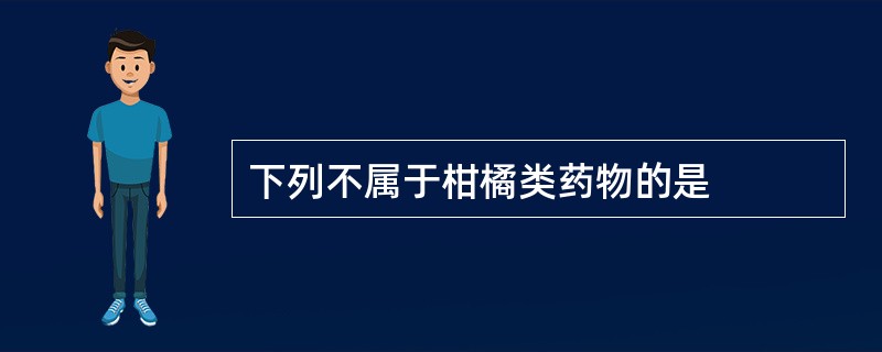 下列不属于柑橘类药物的是