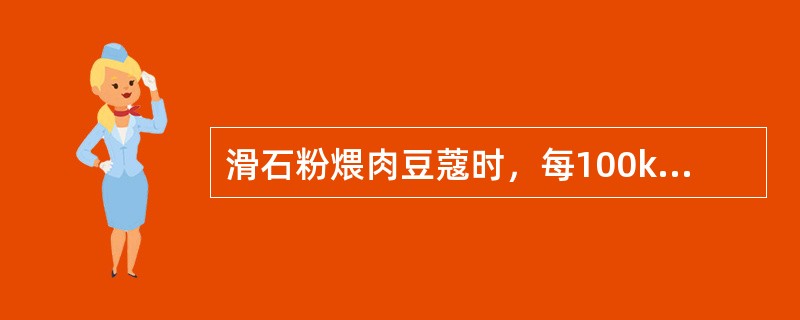 滑石粉煨肉豆蔻时，每100kg肉豆蔻用滑石粉