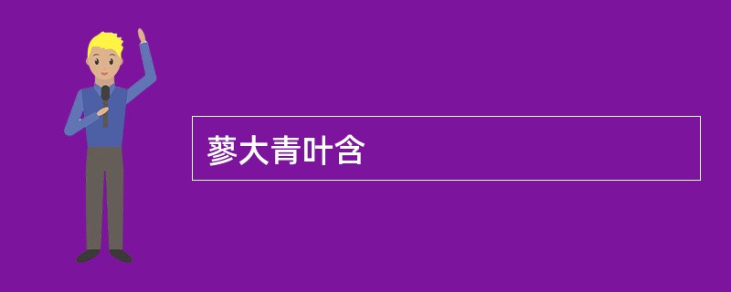 蓼大青叶含