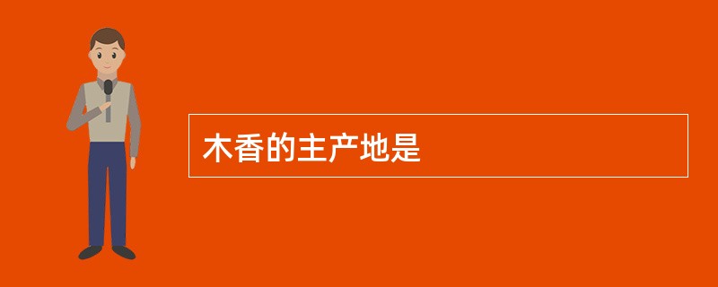 木香的主产地是