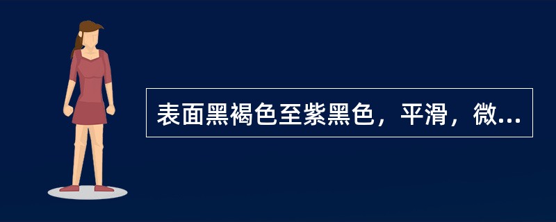 表面黑褐色至紫黑色，平滑，微具光泽，顶端狭尖，基部钝圆，横切面多呈五角星形，棱角处壳较厚，中间呈类圆形空腔，此药材为