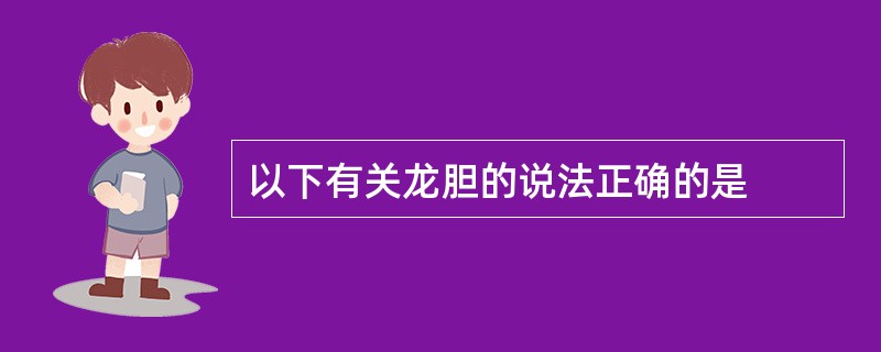 以下有关龙胆的说法正确的是