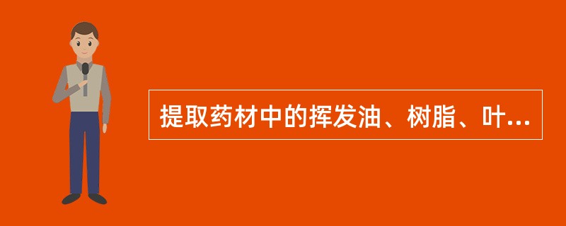 提取药材中的挥发油、树脂、叶绿素等成分，采用的乙醇浓度一般为