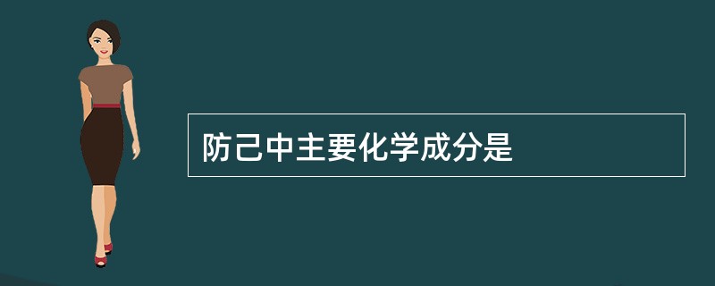 防己中主要化学成分是