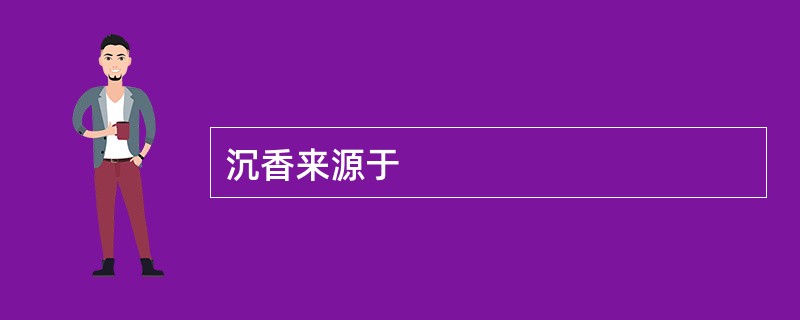 沉香来源于