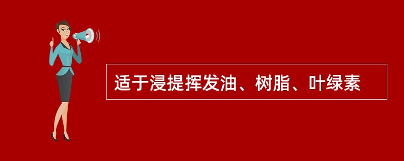 适于浸提挥发油、树脂、叶绿素