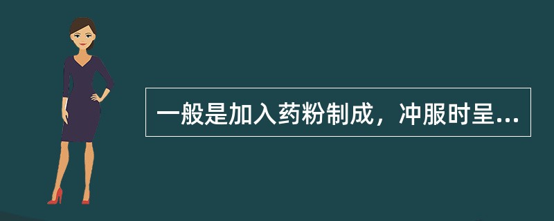 一般是加入药粉制成，冲服时呈均匀混悬状的颗粒剂的是