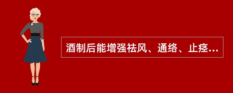 酒制后能增强祛风、通络、止痉作用。并可矫味，减少腥气药物是