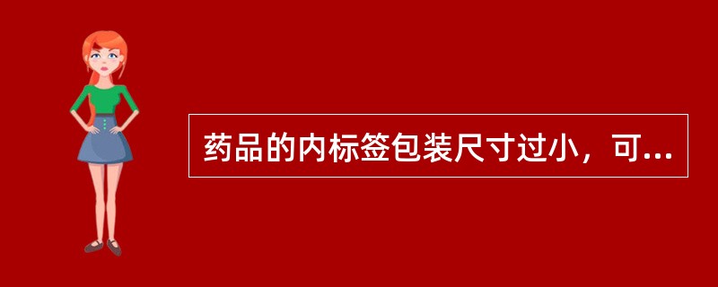 药品的内标签包装尺寸过小，可以不标注的内容是