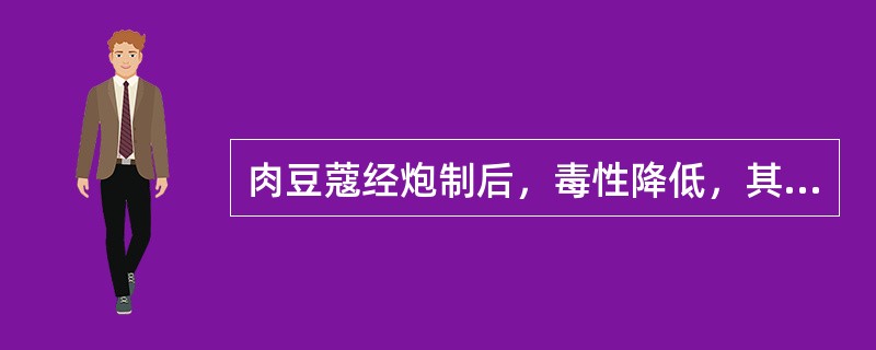 肉豆蔻经炮制后，毒性降低，其毒性依次为