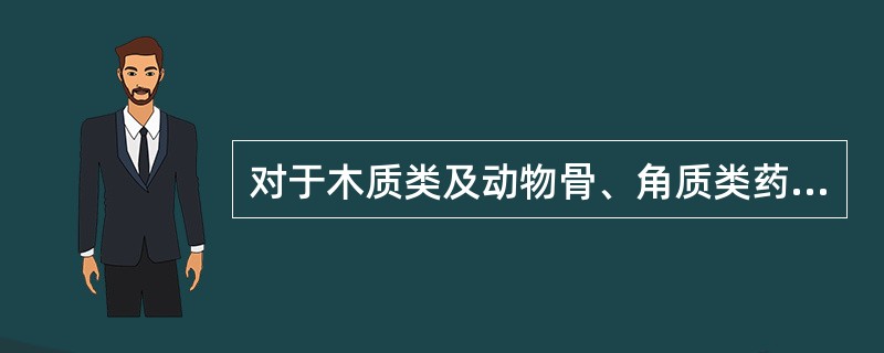 对于木质类及动物骨、角质类药材，可以切制成