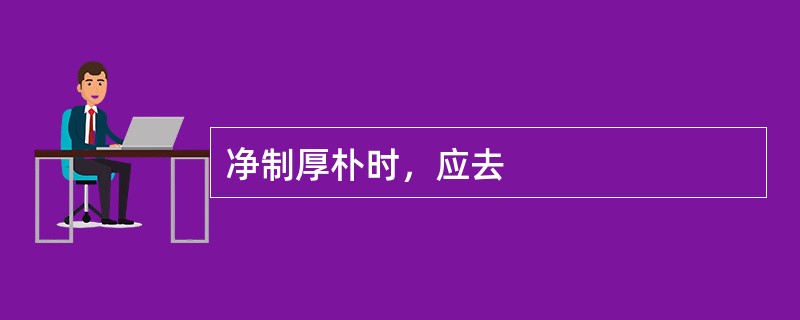 净制厚朴时，应去