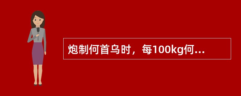 炮制何首乌时，每100kg何首乌用黑豆