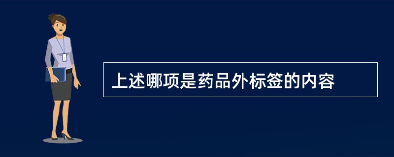 上述哪项是药品外标签的内容