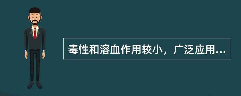 毒性和溶血作用较小，广泛应用于外用制剂、内服制剂和部分注射剂中的是