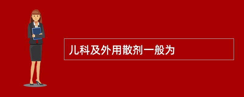 儿科及外用散剂一般为