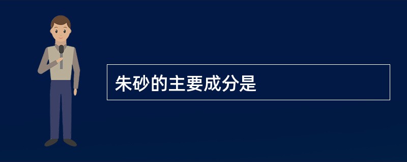 朱砂的主要成分是