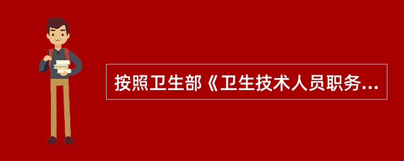 按照卫生部《卫生技术人员职务试行条例》规定，药学专业技术职务不包括