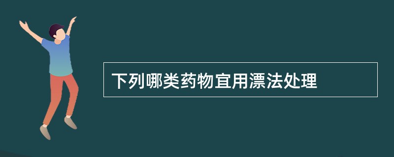 下列哪类药物宜用漂法处理