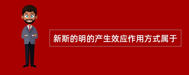 新斯的明的产生效应作用方式属于