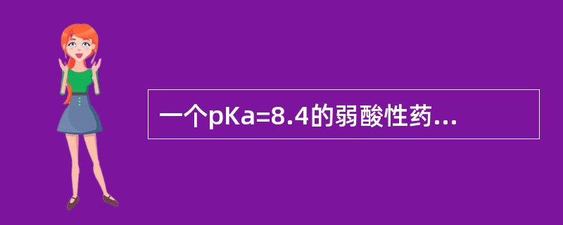 一个pKa=8.4的弱酸性药物在血浆中的解离度为