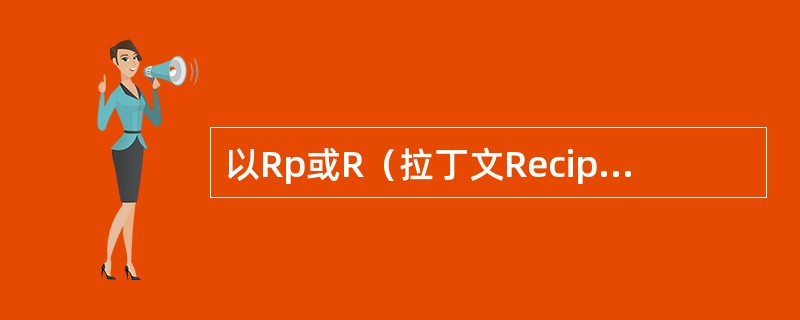 以Rp或R（拉丁文Recipe“请取”的缩写）标示属于