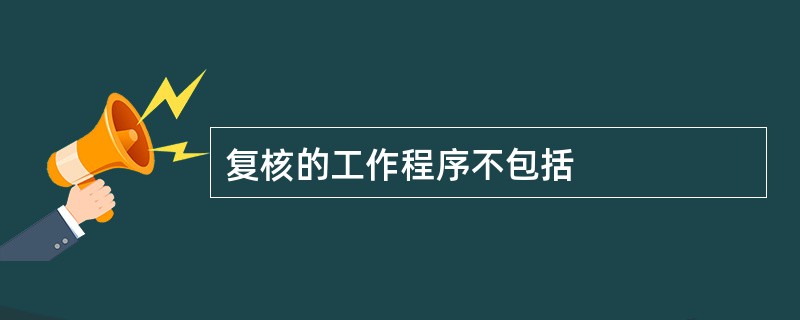 复核的工作程序不包括