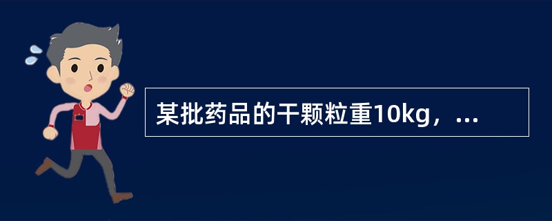 某批药品的干颗粒重10kg，加入15%的干燥淀粉及5%的硬脂酸镁，制成片剂10万片，则每片的片的重量为