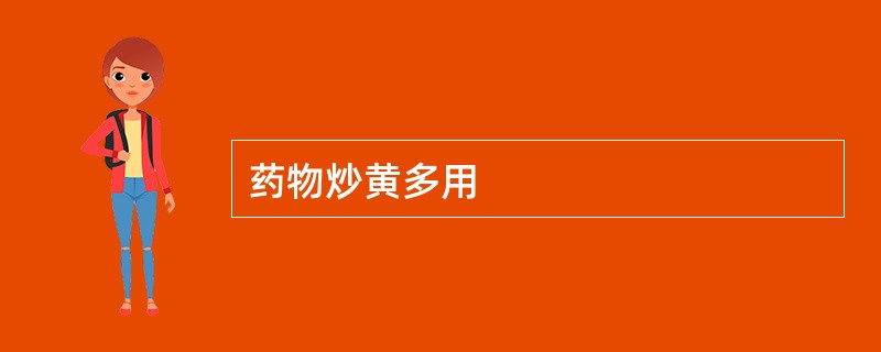 药物炒黄多用