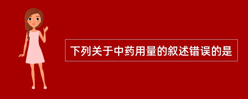 下列关于中药用量的叙述错误的是