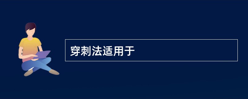 穿刺法适用于