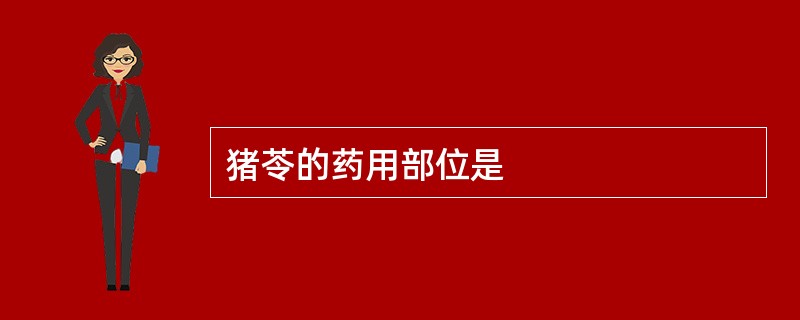 猪苓的药用部位是