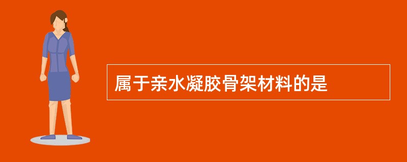 属于亲水凝胶骨架材料的是