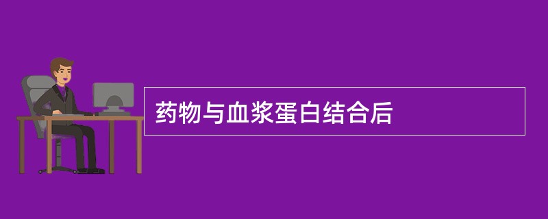 药物与血浆蛋白结合后