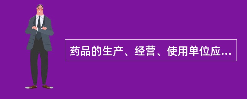 药品的生产、经营、使用单位应当依法向政府价格主管部门提供