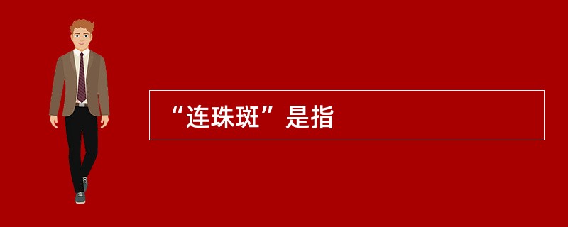 “连珠斑”是指