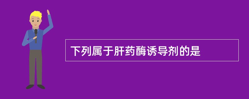 下列属于肝药酶诱导剂的是