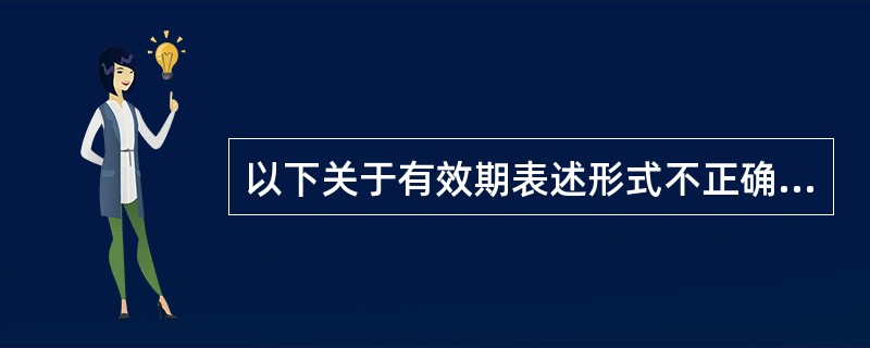 以下关于有效期表述形式不正确的是