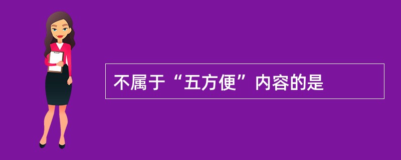 不属于“五方便”内容的是