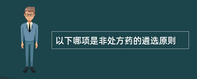 以下哪项是非处方药的遴选原则