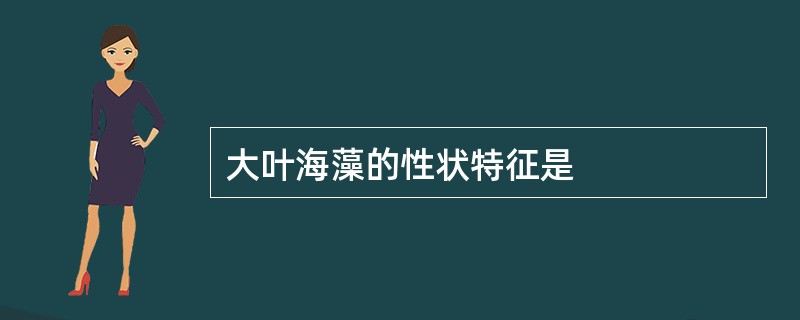 大叶海藻的性状特征是