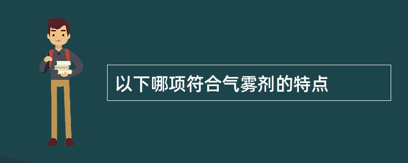 以下哪项符合气雾剂的特点