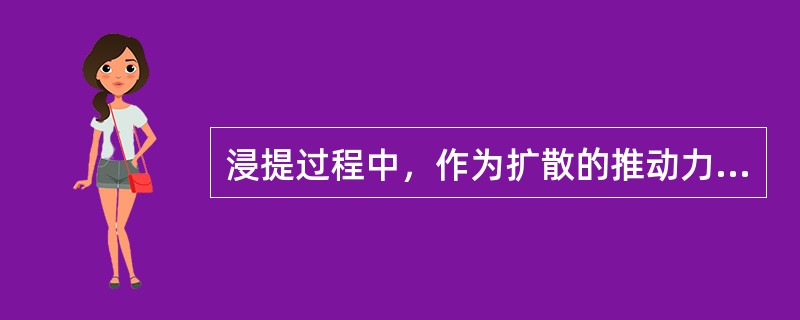 浸提过程中，作为扩散的推动力的是