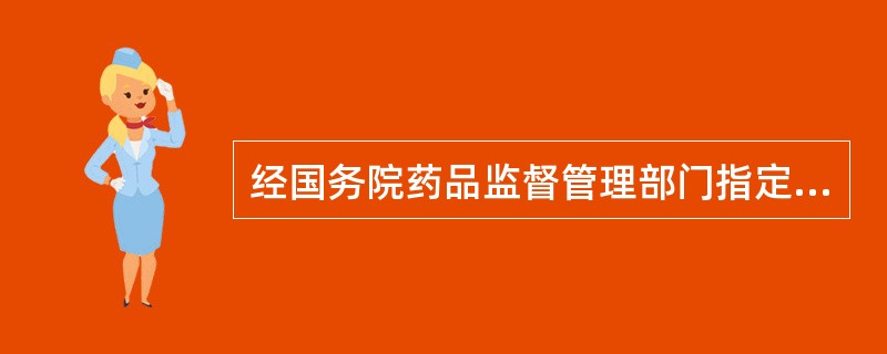 经国务院药品监督管理部门指定药品检验机构检验合格方能进口的是