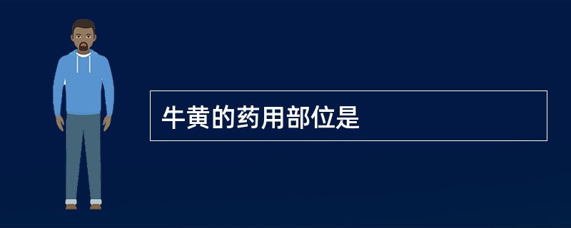 牛黄的药用部位是