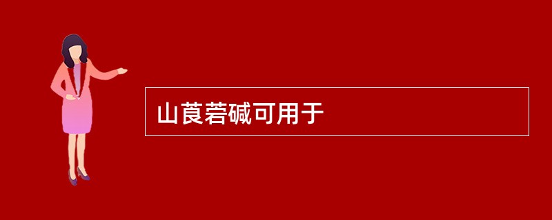 山莨菪碱可用于