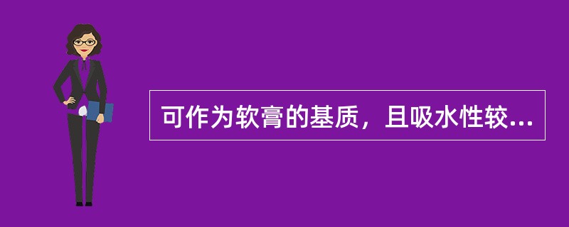 可作为软膏的基质，且吸水性较大的是