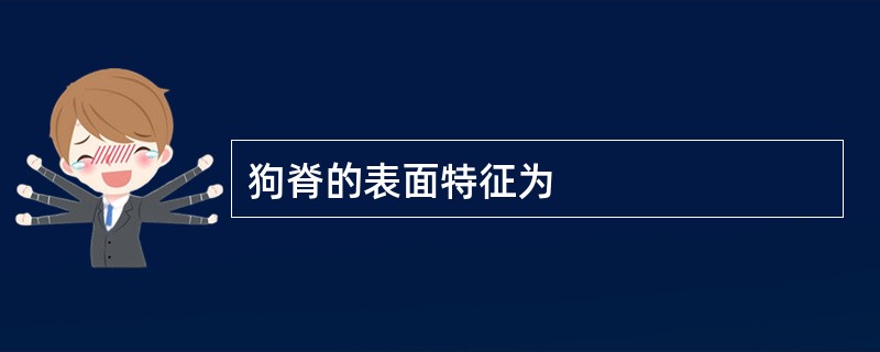 狗脊的表面特征为